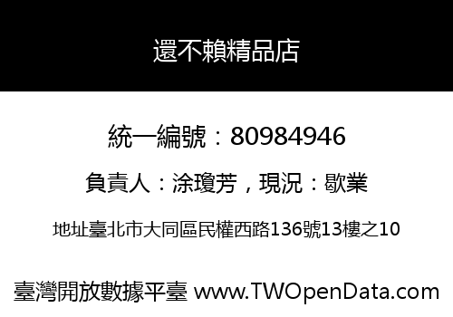 還不賴精品店