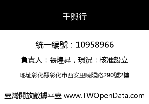 千興行