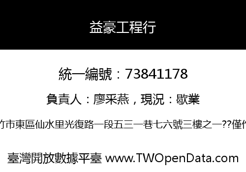益豪工程行