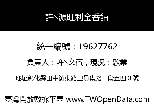許╲源旺利金香舖