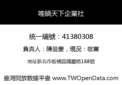 唯鍋天下企業社