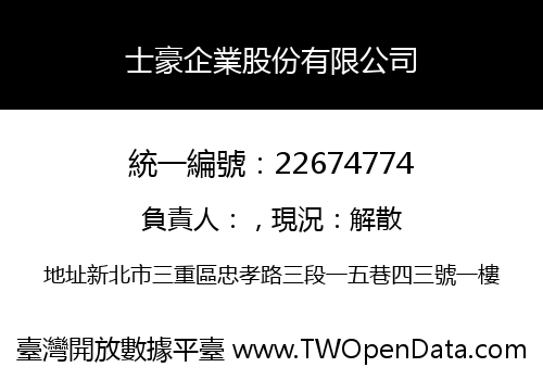 士豪企業股份有限公司