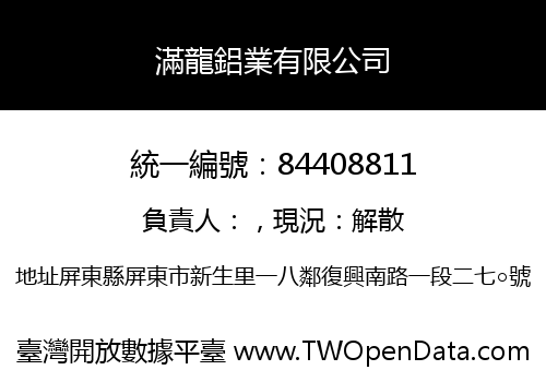 滿龍鋁業有限公司