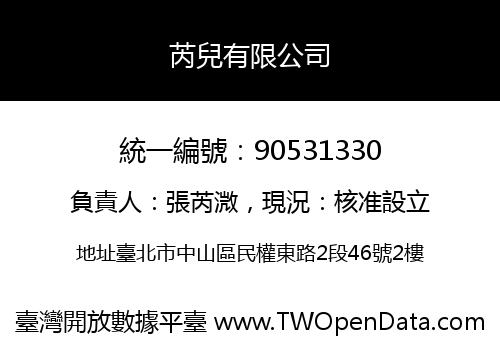 芮兒有限公司