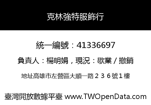 克林強特服飾行
