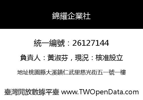 錦耀企業社