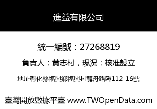 進益有限公司