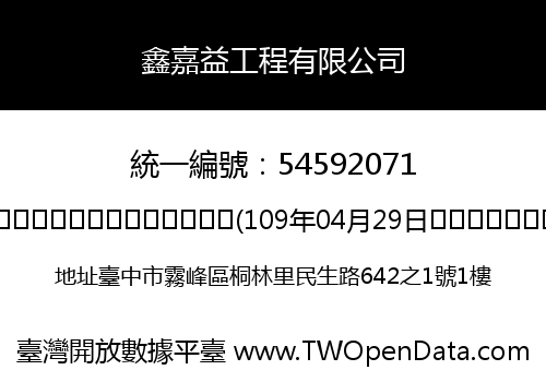 鑫嘉益工程有限公司