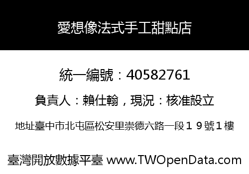 愛想像法式手工甜點店