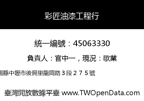彩匠油漆工程行