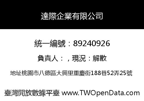 達際企業有限公司