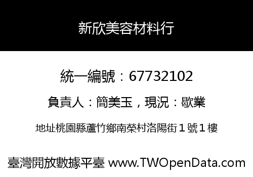 新欣美容材料行