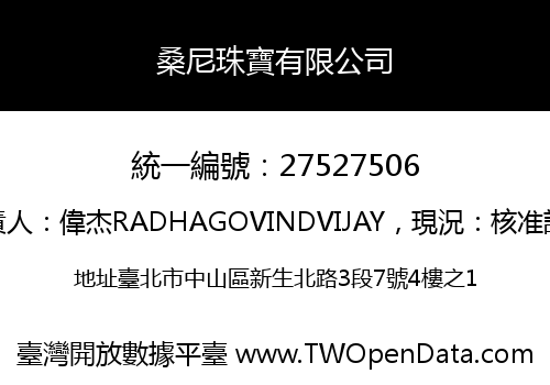 桑尼珠寶有限公司