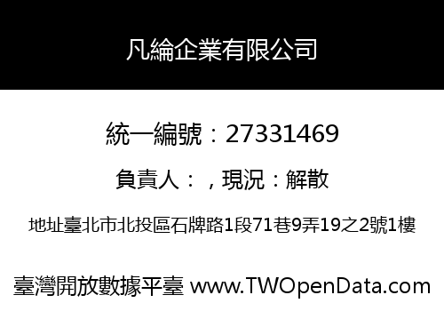 凡綸企業有限公司