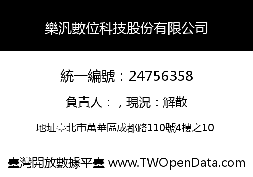 樂汎數位科技股份有限公司