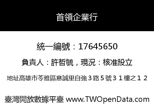 首領企業行