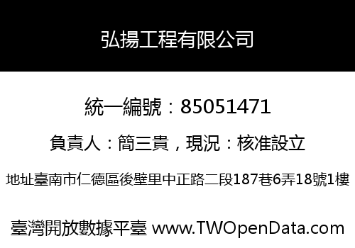 弘揚工程有限公司