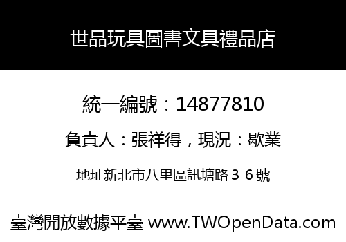 世品玩具圖書文具禮品店
