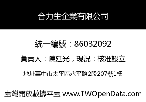 合力生企業有限公司