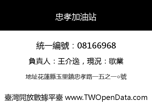 忠孝加油站