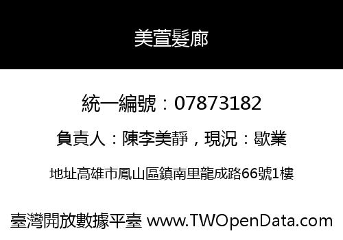 美萱髮廊