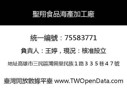 聖翔食品海產加工廠
