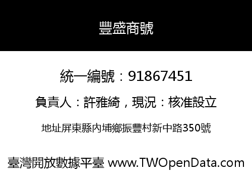 豐盛商號