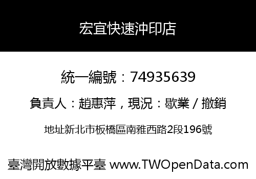 宏宜快速沖印店