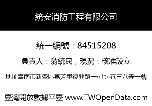 統安消防工程有限公司