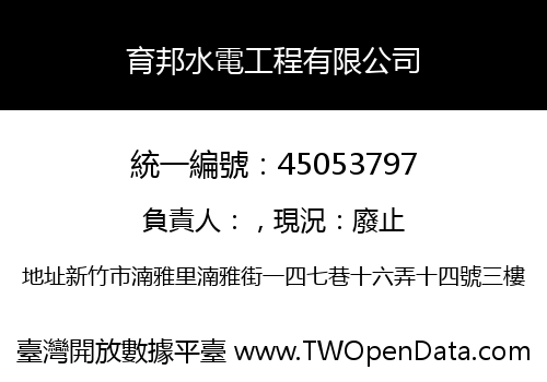 育邦水電工程有限公司