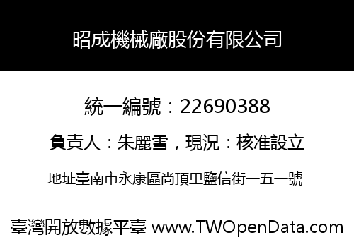 昭成機械廠股份有限公司