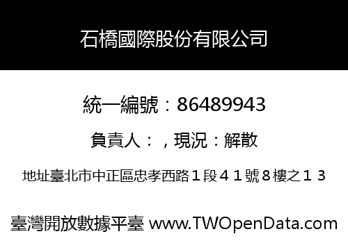 石橋國際股份有限公司