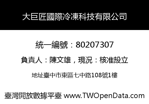 大巨匠國際冷凍科技有限公司