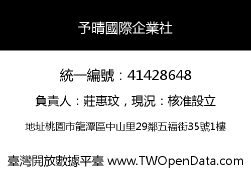 予晴國際企業社