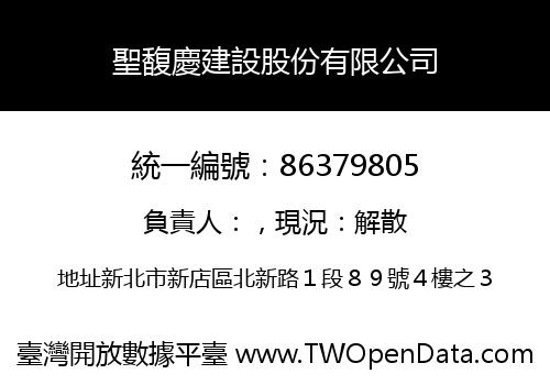 聖馥慶建設股份有限公司