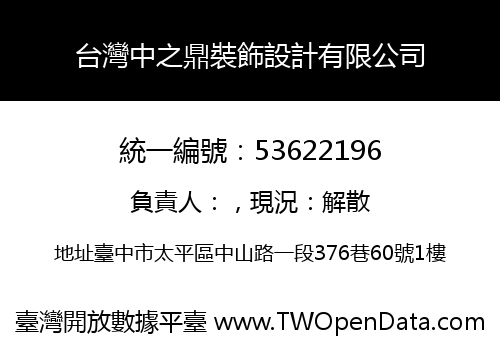 台灣中之鼎裝飾設計有限公司