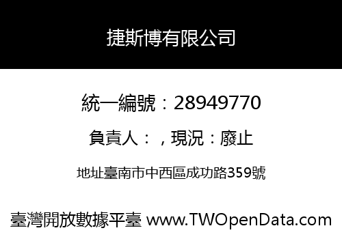 捷斯博有限公司