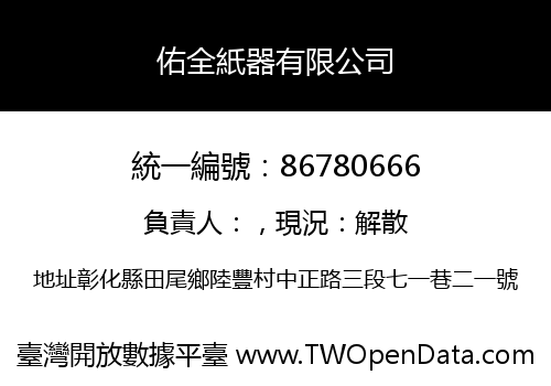 佑全紙器有限公司