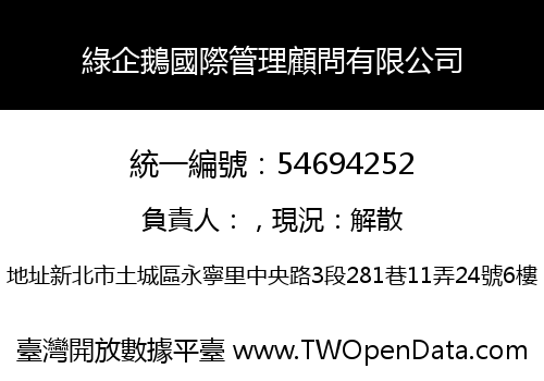 綠企鵝國際管理顧問有限公司