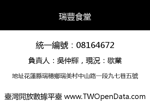 瑞豐食堂