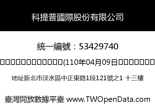 科提普國際股份有限公司
