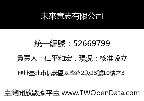 未來意志有限公司