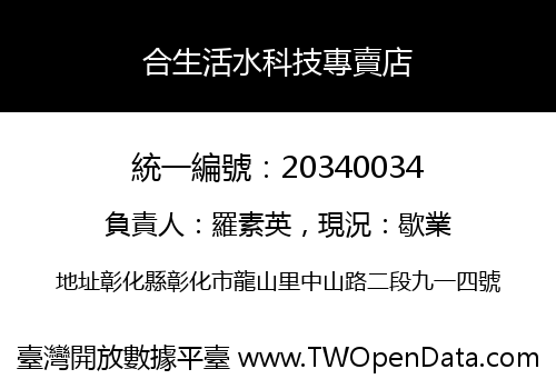 合生活水科技專賣店