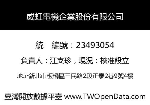 威虹電機企業股份有限公司