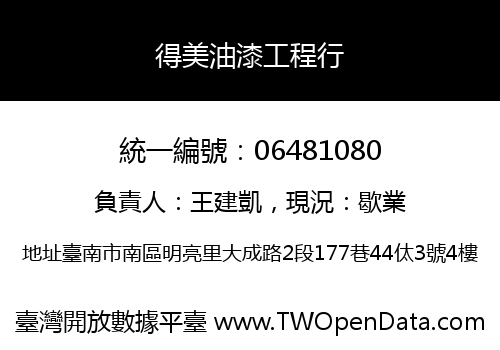 得美油漆工程行