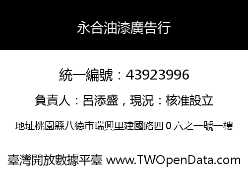 永合油漆廣告行