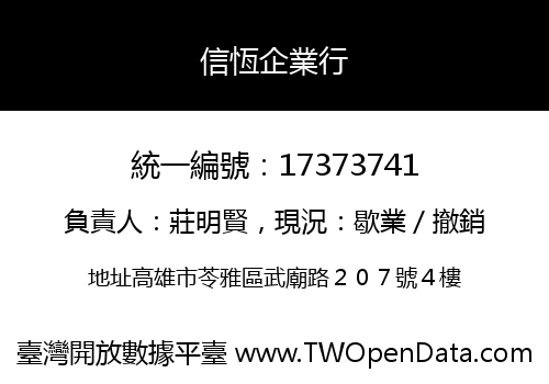 信恆企業行