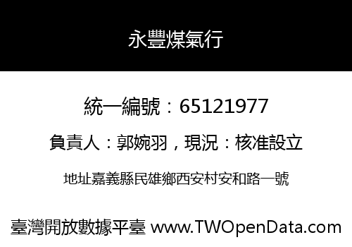 永豐煤氣行