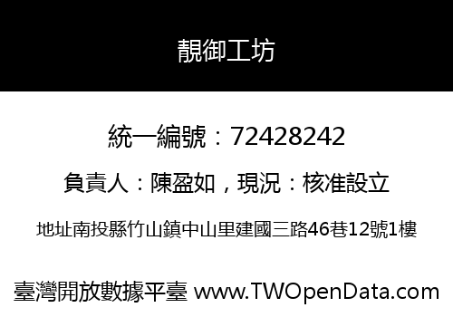 靚御工坊