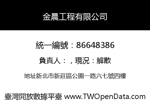 金晨工程有限公司